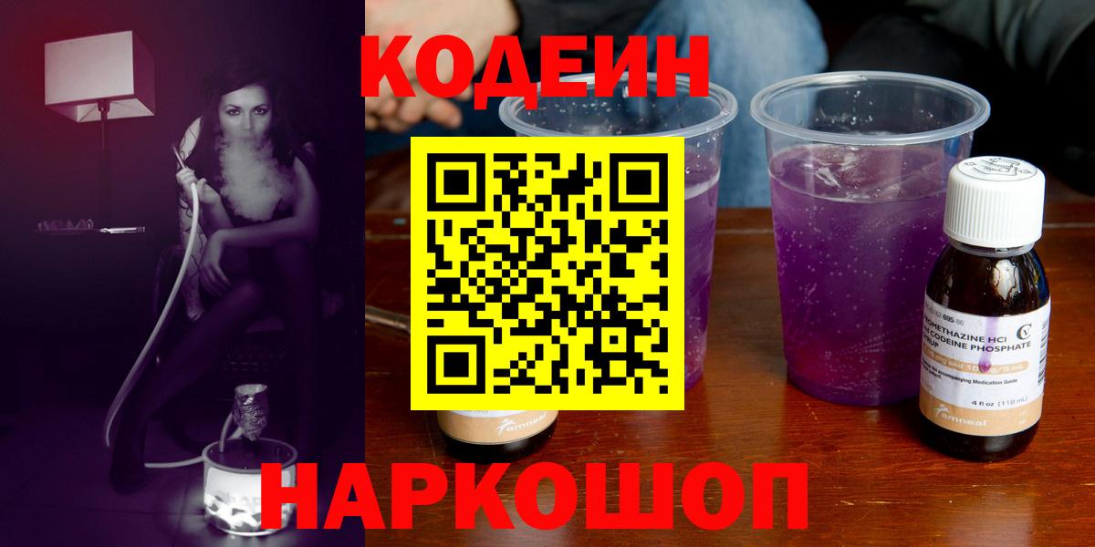 Кодеин Purple Drank  Кодеиновый сироп Lean напиток Lean (лин)  Красноперекопск  Вход с VPN 